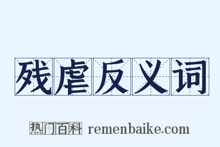 残虐反义词是什么意思的图片
